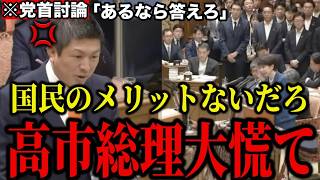 【神谷宗幣VS高市総理】※神谷宗幣が高市総理を激詰め！「副首都や議員定数削減をやって国民に何のメリットがあるのか答えてください」【参政党 自民党維新政治国会切り抜き】