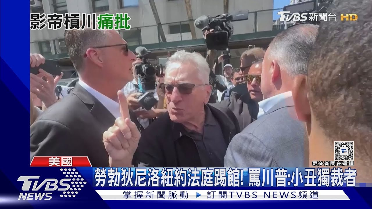 勞勃狄尼洛紐約法庭踢館! 罵川普:小丑獨裁者