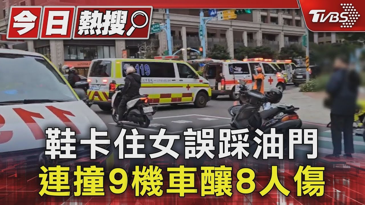 鞋卡住女誤踩油門！連撞9機車釀8人傷