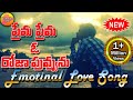 Download O Prema Roja Puvva Emotional Love Songs New Private Love Songs Telangana Folk Songs Mp3 Song