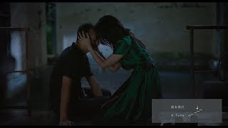 田馥甄 Hebe Tien《墨綠的夜》Official Music Video（電影【地球最後的夜晚】推廣曲）