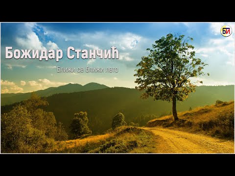 Божидар Станчић - Ближи се ближи лето