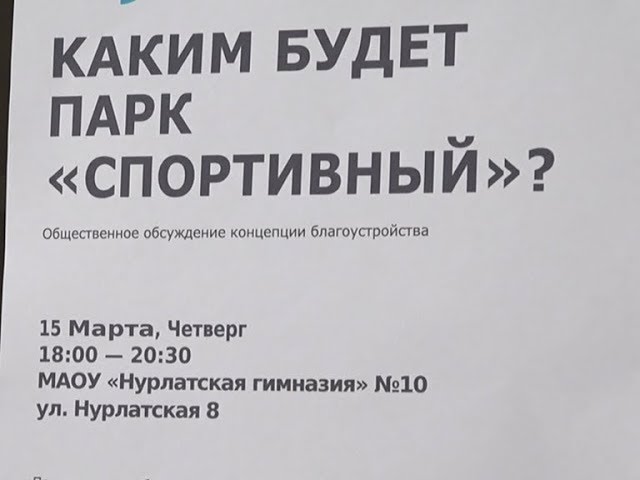 Каким будет парк "Спортивный"?