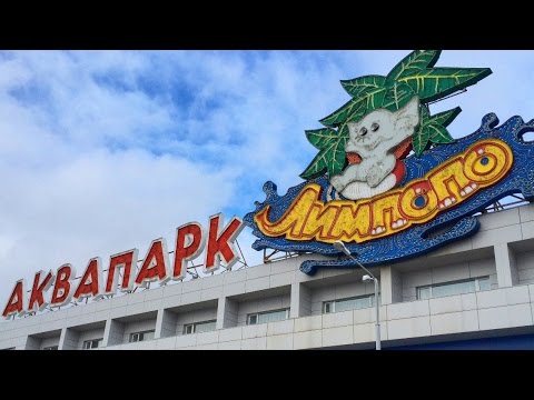Аквапарк лимпопо площадь. Лимпопо алматы. Кафе лимпопо казань. Аквапарк лимпопо екатеринбург. Лимпопо астана.