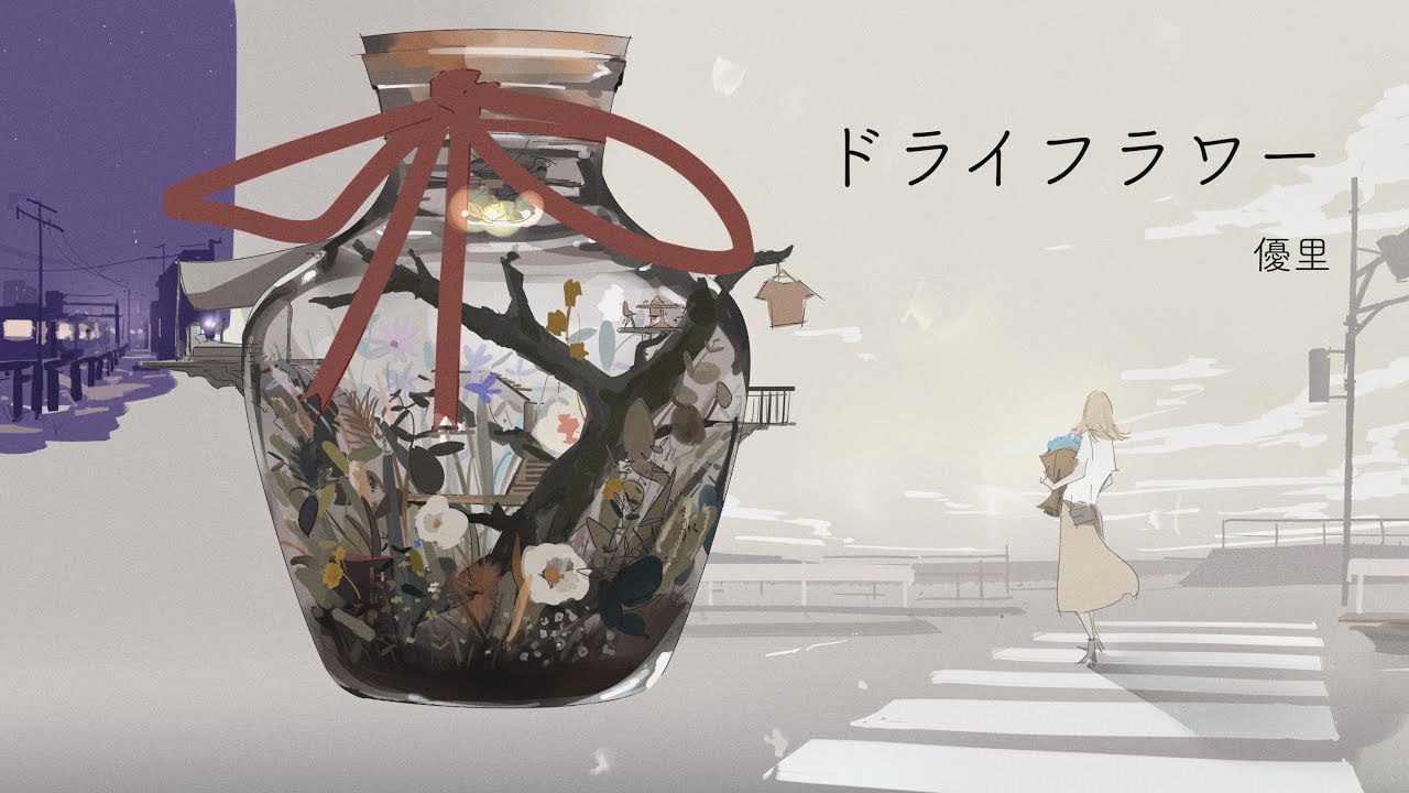 ドライフラワー / 優里  full covered by 春茶