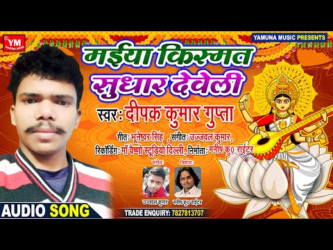 मईया किस्मत सुधार देवेली - Deepak Kumar Gupta New Saraswati Mata Geet - Superhit Bhojpuri Geet 2021