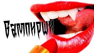 Вампирши / Vamps (2011) / Ужасы, Мелодрама, Комедия / Кино про вампиров