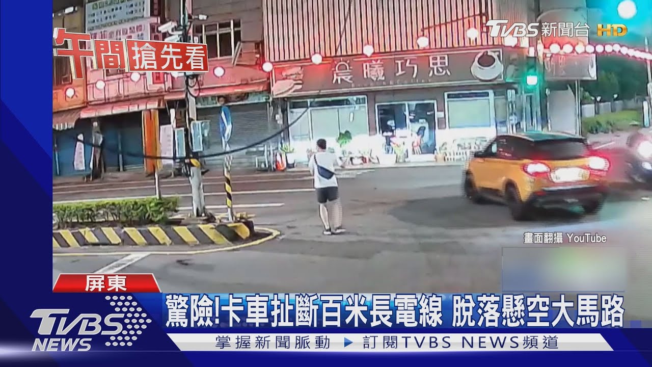 驚險!卡車扯斷百米長電線 脫落懸空大馬路