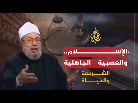 دعوى الجاهلية اليوم (2009)