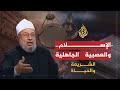 دعوى الجاهلية اليوم (2009)