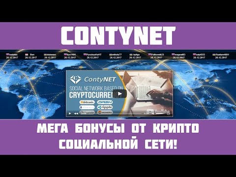 Contynet - Шикарная крипто соц. сеть! Получайте криптовалюту за бонусы!