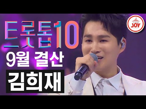 [트롯톱10]2020년 9월 미스터트롯 김희재 레전드 무대 TOP10 JOY 트롯톱텐