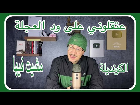Weld L'Griya 09 الكونديلة عتقلوني على ود العجلة أخطر مونتيف