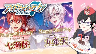 陸と天の誕生日なのでガチャを引いてみる / アイドリッシュセブン完全初見プレイ #29（第4部 16章2話～）【四季凪アキラ/VOLTACTION/にじさんじ】