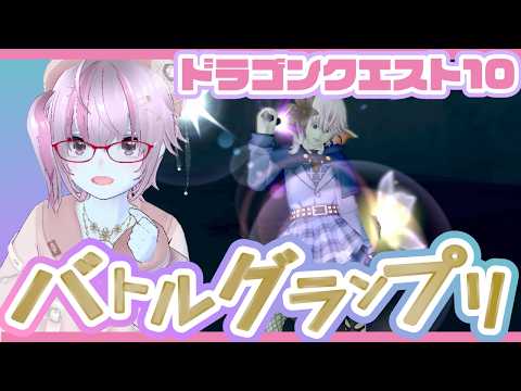 ドラクエ10コロシアム★バトルグランプリ★今99位でやんないやつおる？