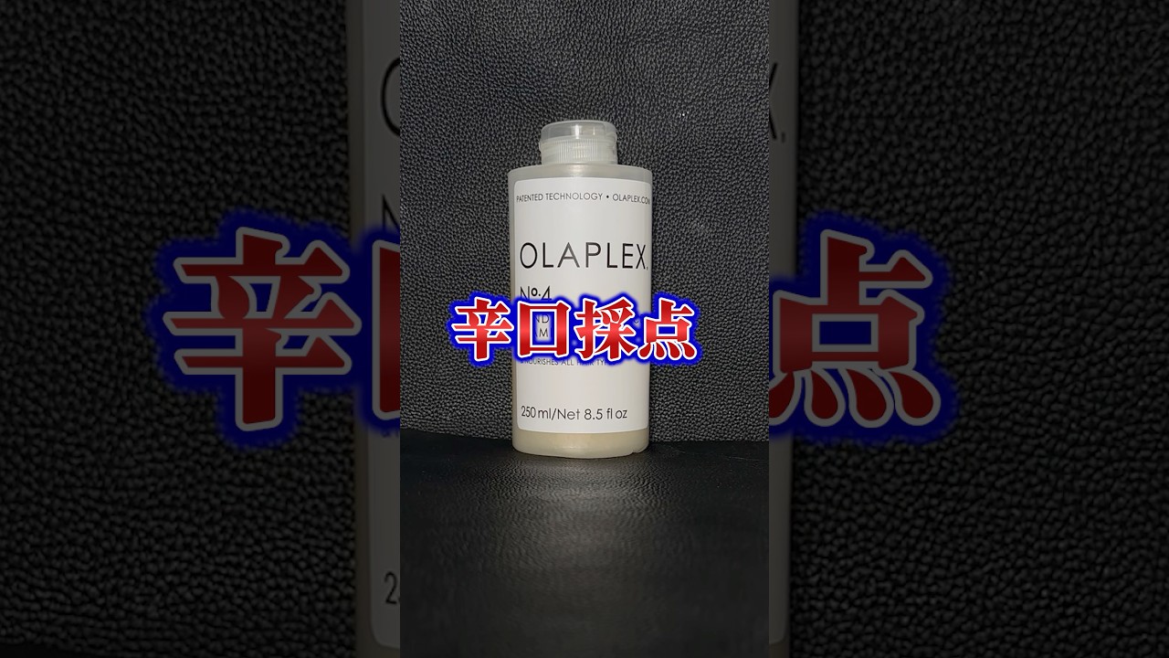 オラプレックスNO4シャンプーがブリーチ毛に対して最強過ぎた⁉️ #札幌美容室 #オススメシャンプー