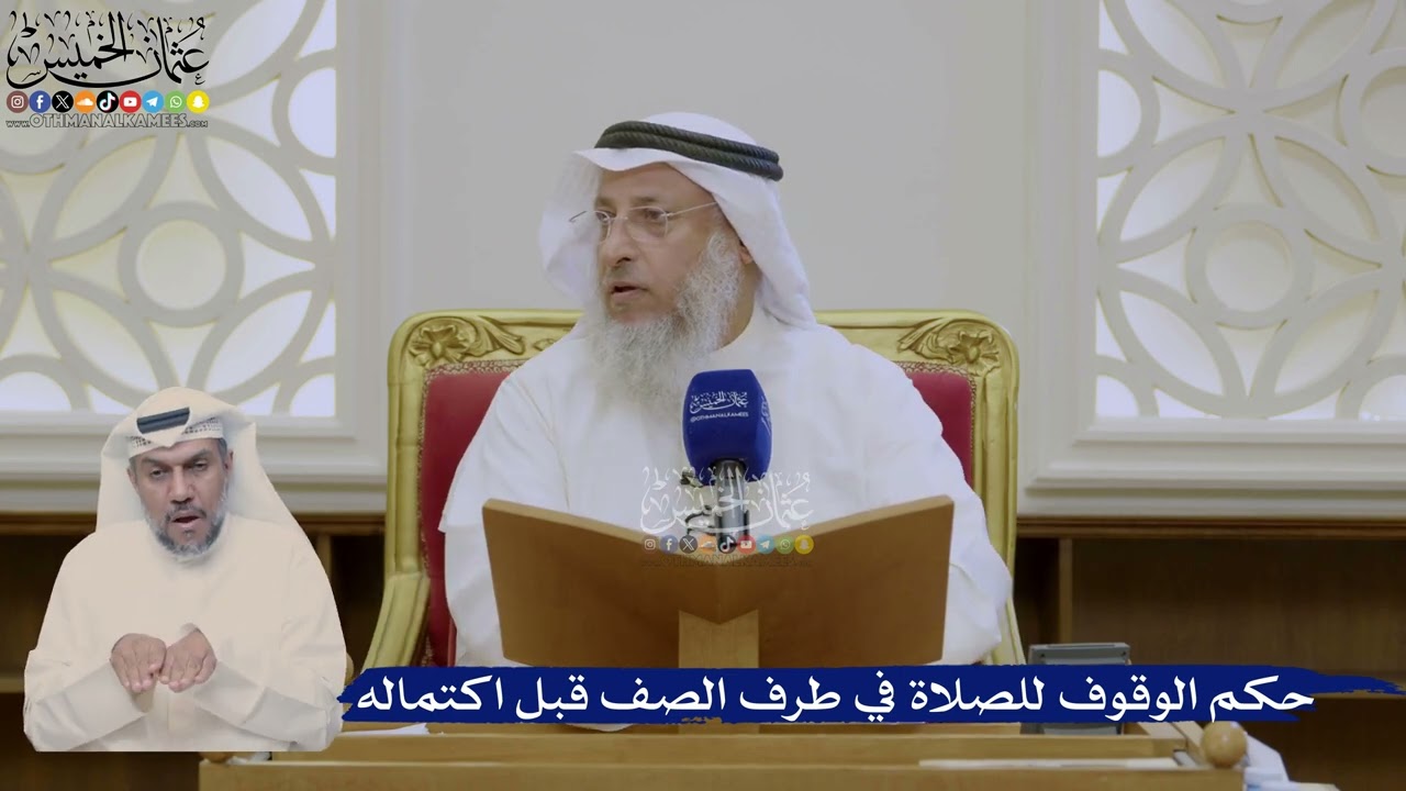 416- حكم الوقوف للصلاة في طرف الصف قبل اكتماله - عثمان الخميس
