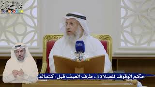 416- حكم الوقوف للصلاة في طرف الصف قبل اكتماله - عثمان الخميس