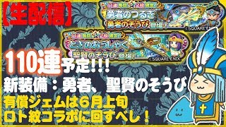 【星ドラ】勇者のそうび、聖賢のそうび、ルビスガチャぶん回す!!【ガチャ実況】