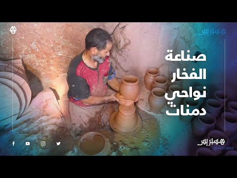 صناعة الفخار نواحي دمنات.. حرفة توارثها الآباء عن الأجداد وطورها الأبناء