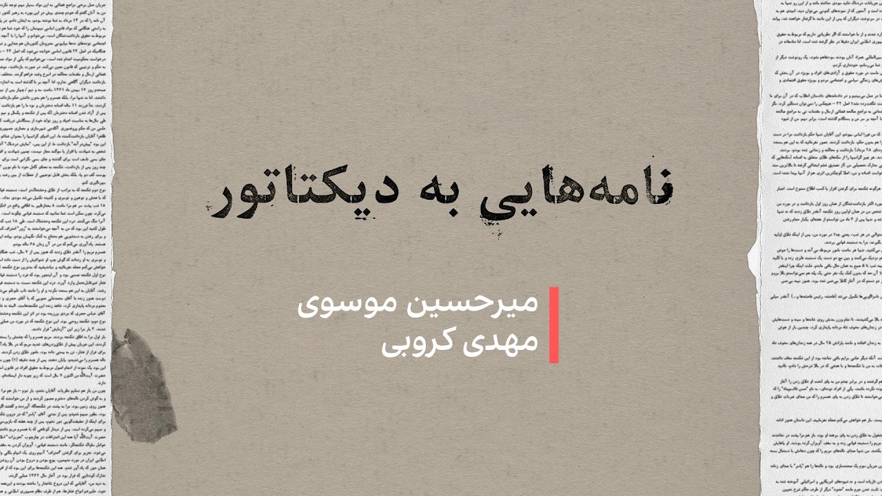 نامه‌هایی به دیکتاتور: میرحسین موسوی و مهدی کروبی