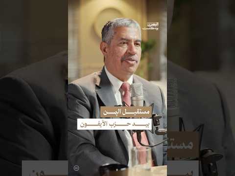 اليمن بودكاست