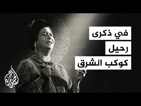 في ذكرى رحيلها.. أبرز محطات حياة سيدة الغناء العربي