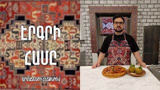 «Էրգրի համը»-Վարդավառի լցոնած խնձոր և գաթա-/Վահե Սեմա Քոթանյան