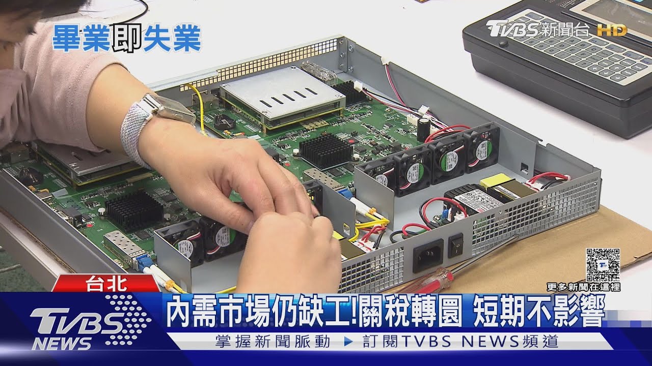 重演2008金融海嘯？關稅釀勞工失業　專家：短期不至於