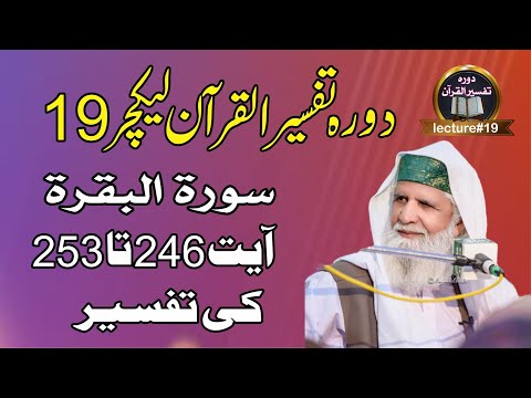 Dorah Tafseerul Quran #lecture 19 | Soorat Al-Baqarah Ayat 246 to 253 | Pir Saen Ghulam Rasool Qasmi