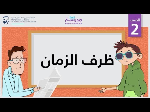 ظرف الزمان