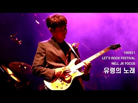 20190921 넬 (Nell) - 유령의 노래 (이재경 Focus) @렛츠락 페스티벌, LET'S ROCK FESTIVAL