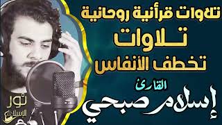 تلاوات قرأنية روحانية❤️تلاوات تخطف الأنفاس من روعتها❤️بصوت ملائكي حزين🥺🎧اسلام صبحي 🤍