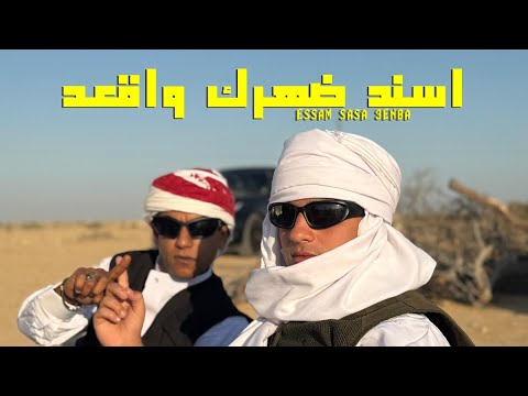 3enba - essam sasa -  (Official Music Video) عنبه و عصام صاصا - اسند ضهرك واقعد
