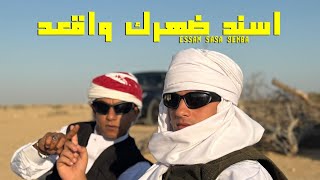 3enba - essam sasa -  (Official Music Video) عنبه و عصام صاصا - اسند ضهرك واقعد