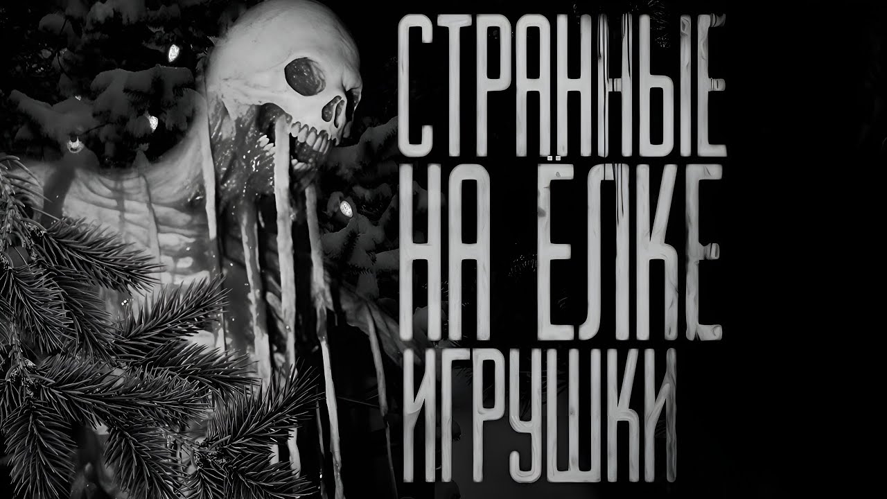 СТРАННЫЕ НА ЁЛКЕ ИГРУШКИ..(Совместно с Гробовщиком)Страшные истории на ночь.Страшилки на ночь.