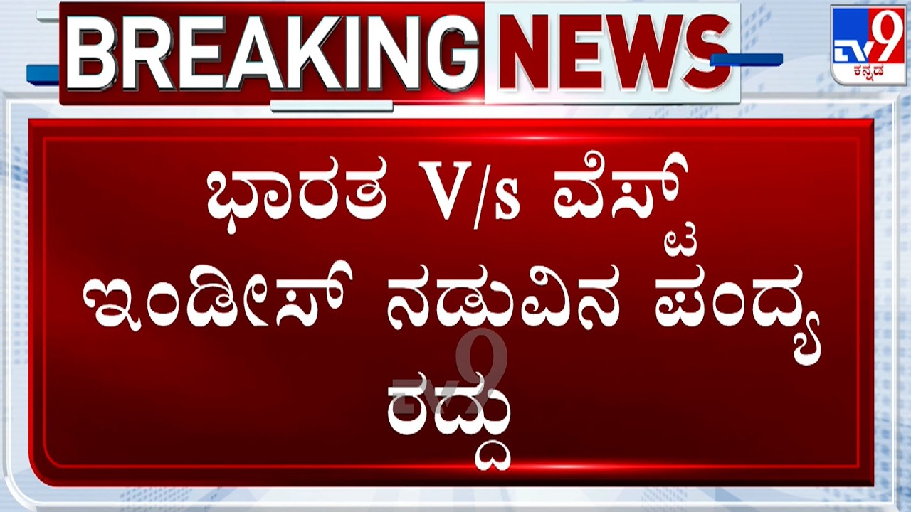 India vs West Indies T20: ಭಾರೀ ಮಳೆಯಿಂದಾಗಿ 5ನೇ ಟಿ20 ಪಂದ್ಯ ಕ್ಯಾನ್ಸಲ್