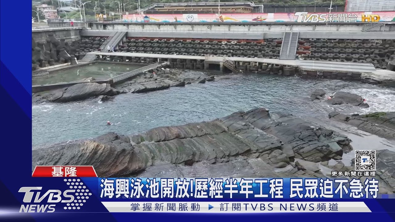 海興泳池開放!歷經半年工程 民眾迫不急待