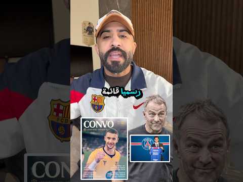 رسمياً اهم أخبار برشلونة قبل مباراة باريس ✋🏻🥶 #برشلونة