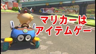 【マリカー８DX】思ったアイテム出ないのつらたん