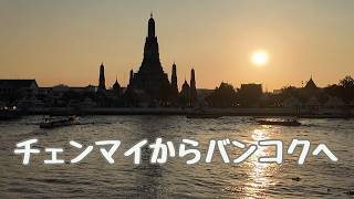 チェンマイからバンコクへ