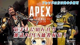 【Apex】夜も気ままにのんびり雑談APEX練習配信！