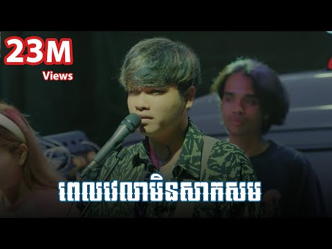 ពេលវេលាមិនសាកសម - Cover Live Band - Davit