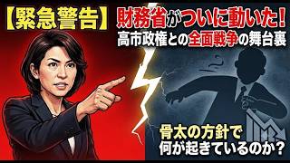 【緊急警告】財務省がついに動いた！高市政権との「全面戦争」の舞台裏を菅田慎一郎が暴露！「骨太の方針」で何が起きているのか？