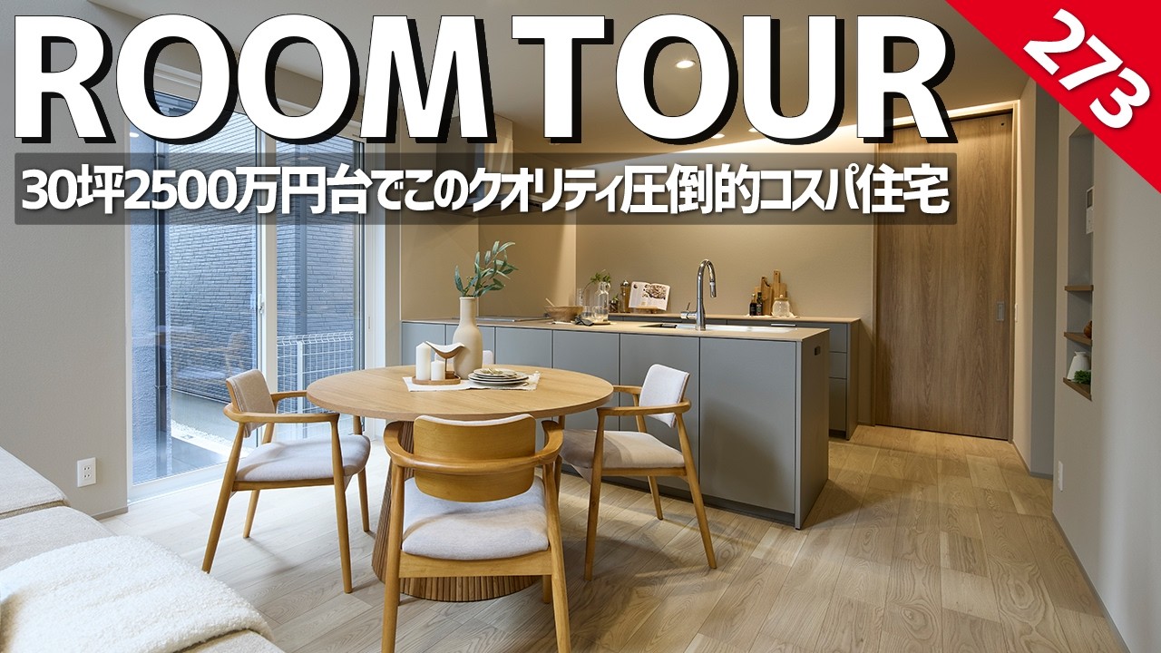【ルームツアー】30坪2500万円台でこのクオリティ｜太陽光も標準装備妥協なし圧倒的コスパ住宅／建売住宅で妥協する前に必見のお家／Gハウス／ホームランディック／工務店／ハウスメーカー