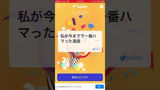 トミラジ♯125 リアリティのせいよ