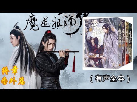 04《魔道祖师（终章&番外）》陈情令原著小说 || 新修版、未删节、八个番外篇最全文本 || 爱恨情仇、帅气风流、墨香铜臭为您演绎龙阳断袖（有声全本）