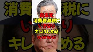 自民党、消費税減税にいきなりキレ始めるw #政治 #税金 #自民党 #石破 #財務省