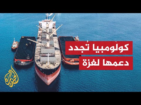 كولومبيا تقرر وقف بيع الفحم لإسرائيل حتى وقف الإبادة الجماعية في قطاع غزة