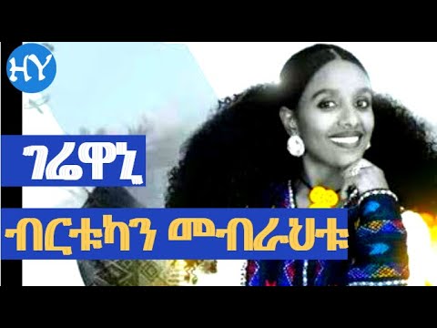 Birtukuan Mebrahtu - GERE (ገሬ) || ብርቱካን መብራህቱ ገሬዋኒ : ኣብ መድረኽ በዓል ልደት - HY Tube
